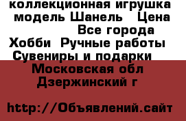 Bearbrick1000 коллекционная игрушка, модель Шанель › Цена ­ 30 000 - Все города Хобби. Ручные работы » Сувениры и подарки   . Московская обл.,Дзержинский г.